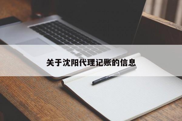 关于沈阳代理记账的信息