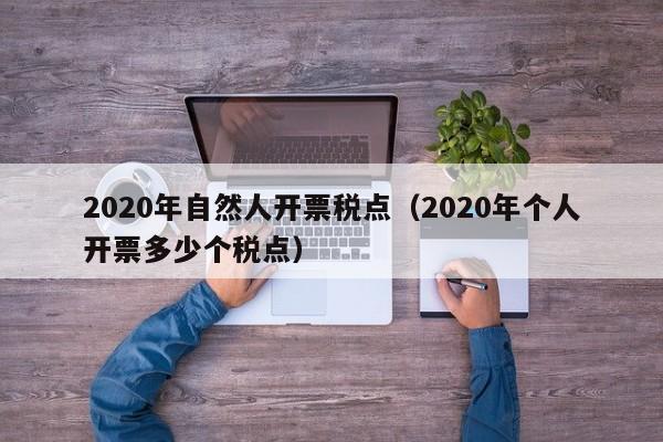 2020年自然人开票税点（2020年个人开票多少个税点）