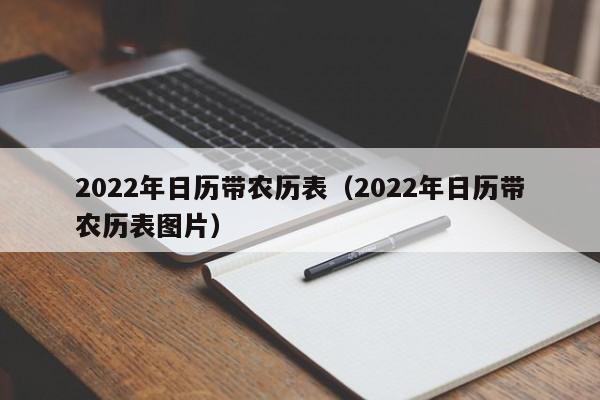 2022年日历带农历表（2022年日历带农历表图片）