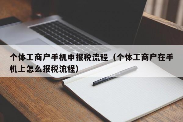 个体工商户手机申报税流程（个体工商户在手机上怎么报税流程）