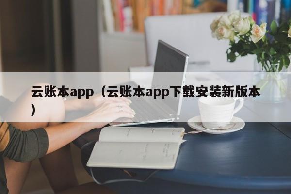 云账本app（云账本app下载安装新版本）