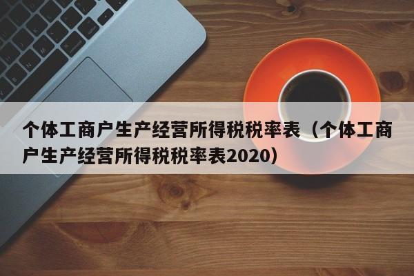 个体工商户生产经营所得税税率表（个体工商户生产经营所得税税率表2020）