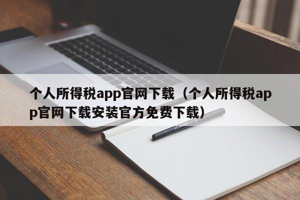 个人所得税app官网下载（个人所得税app官网下载安装官方免费下载）