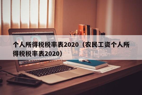 个人所得税税率表2020（农民工资个人所得税税率表2020）