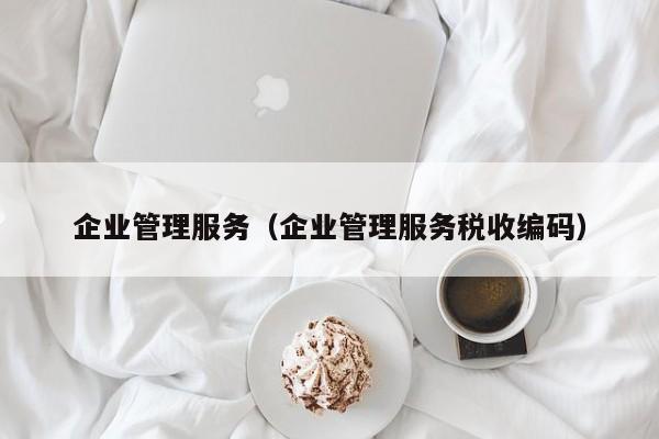 企业管理服务（企业管理服务税收编码）