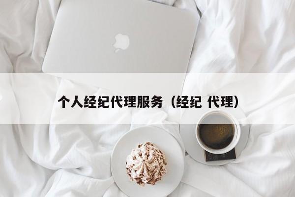 个人经纪代理服务（经纪 代理）