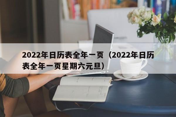 2022年日历表全年一页（2022年日历表全年一页星期六元旦）