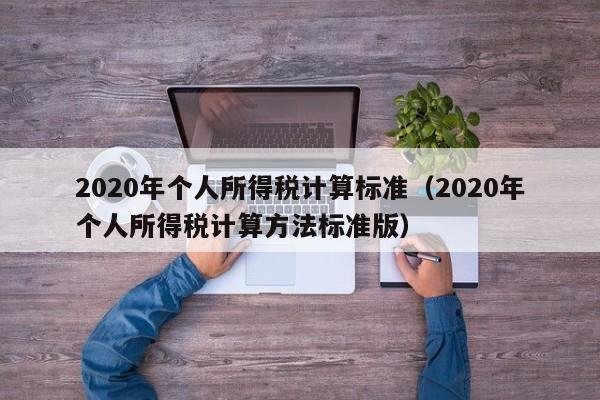 2020年个人所得税计算标准（2020年个人所得税计算方法标准版）