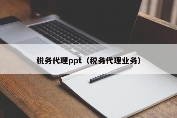 税务代理ppt（税务代理业务）