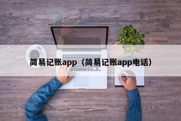 简易记账app（简易记账app电话）