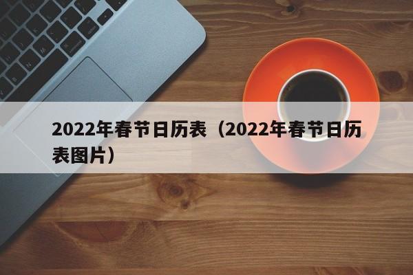 2022年春节日历表（2022年春节日历表图片）