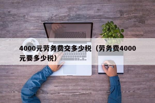 4000元劳务费交多少税（劳务费4000元要多少税）