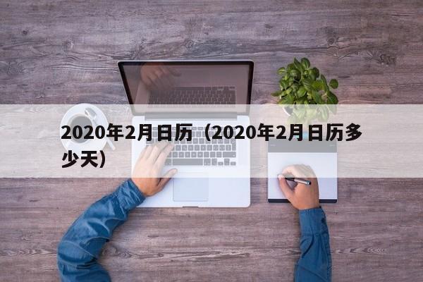 2020年2月日历（2020年2月日历多少天）