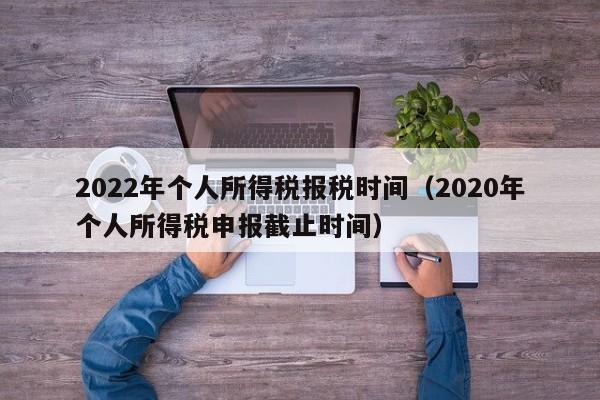 2022年个人所得税报税时间（2020年个人所得税申报截止时间）