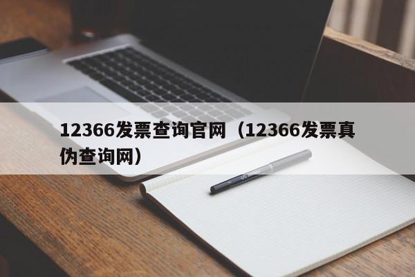 12366发票查询官网（12366发票真伪查询网）