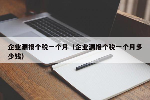 企业漏报个税一个月（企业漏报个税一个月多少钱）