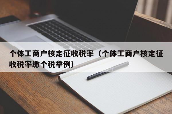 个体工商户核定征收税率（个体工商户核定征收税率缴个税举例）