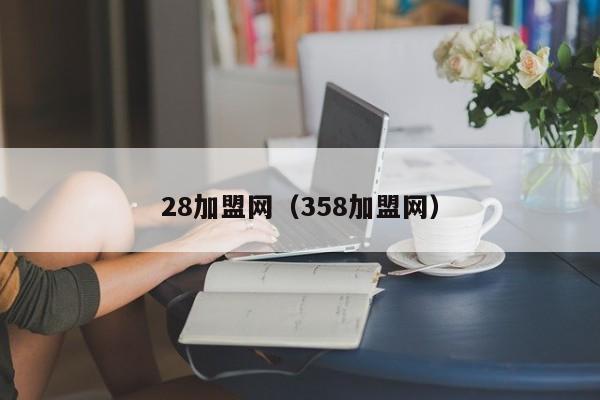 28加盟网（358加盟网）