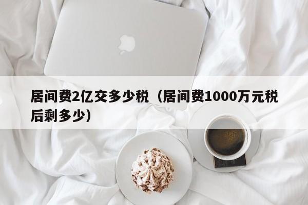 居间费2亿交多少税（居间费1000万元税后剩多少）