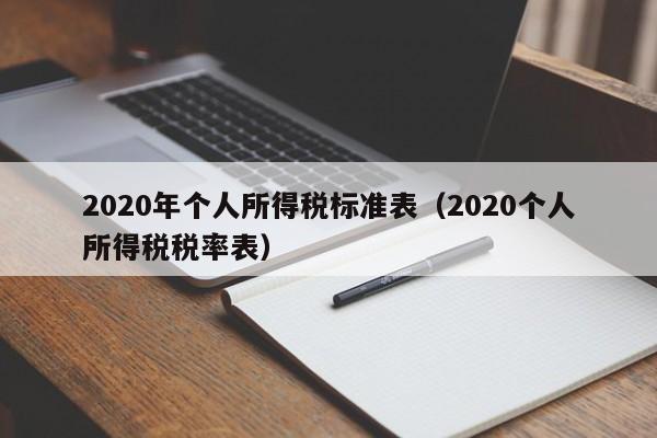 2020年个人所得税标准表（2020个人所得税税率表）