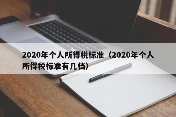 2020年个人所得税标准（2020年个人所得税标准有几档）