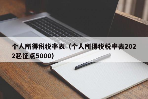 个人所得税税率表（个人所得税税率表2022起征点5000）