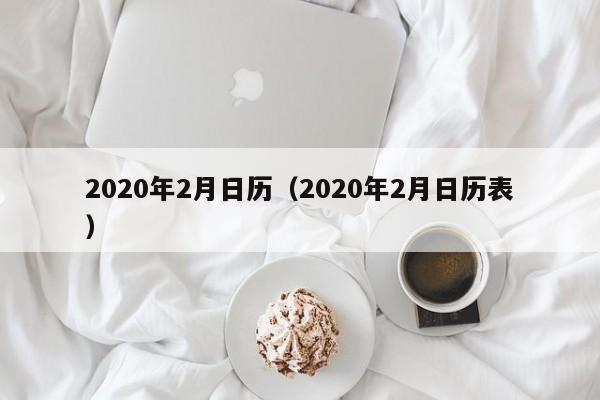 2020年2月日历（2020年2月日历表）