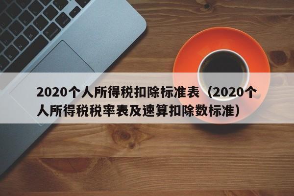 2020个人所得税扣除标准表（2020个人所得税税率表及速算扣除数标准）