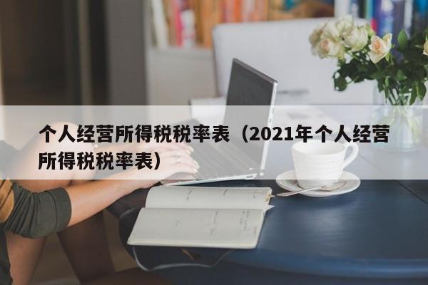 个人经营所得税税率表（2021年个人经营所得税税率表）