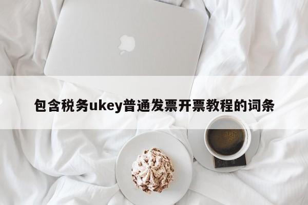 包含税务ukey普通发票开票教程的词条