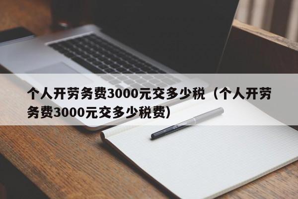 个人开劳务费3000元交多少税（个人开劳务费3000元交多少税费）