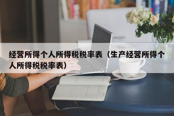 经营所得个人所得税税率表（生产经营所得个人所得税税率表）