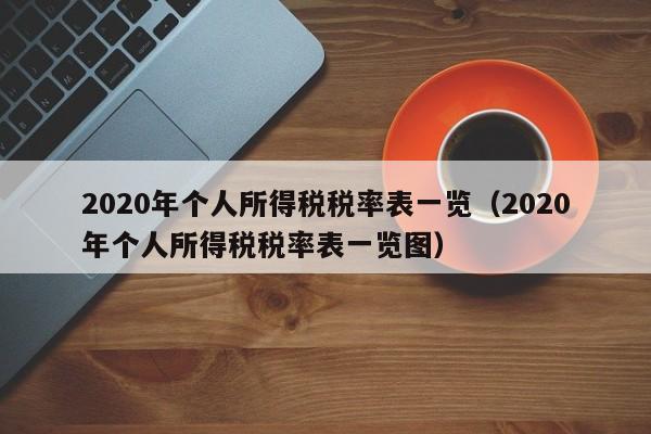 2020年个人所得税税率表一览（2020年个人所得税税率表一览图）