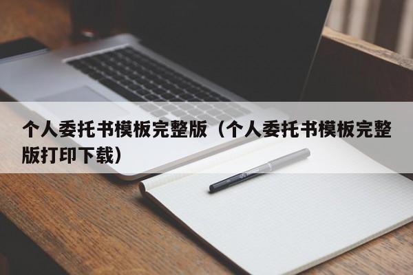 个人委托书模板完整版（个人委托书模板完整版打印下载）