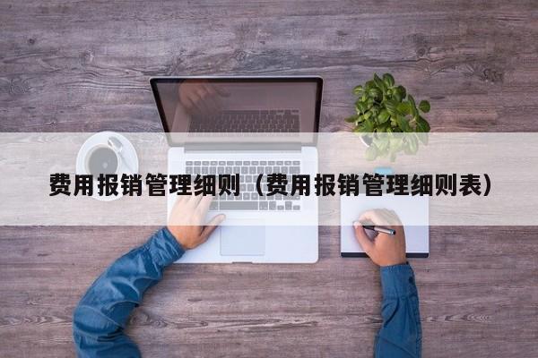 费用报销管理细则（费用报销管理细则表）