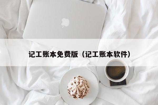 记工账本免费版（记工账本软件）