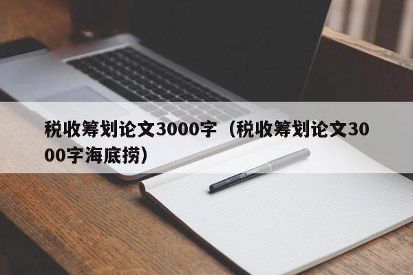 税收筹划论文3000字（税收筹划论文3000字海底捞）