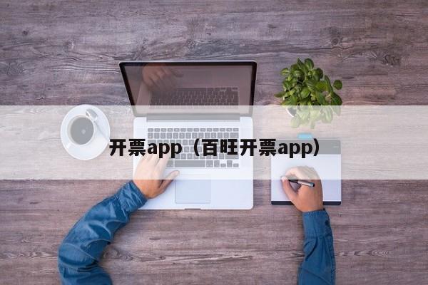 开票app（百旺开票app）