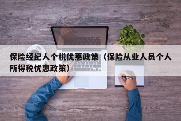 保险经纪人个税优惠政策（保险从业人员个人所得税优惠政策）