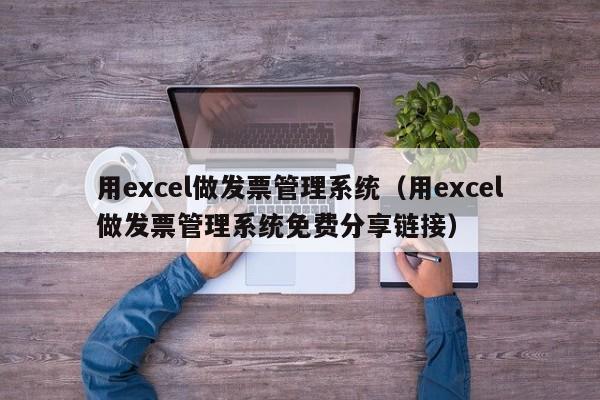 用excel做发票管理系统（用excel做发票管理系统免费分享链接）