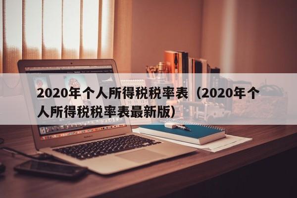 2020年个人所得税税率表（2020年个人所得税税率表最新版）