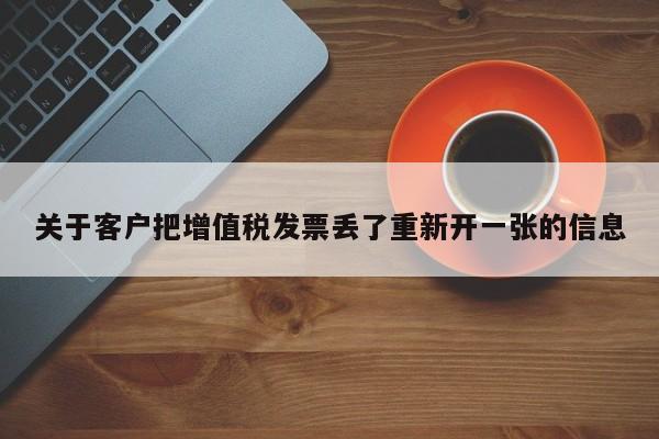 关于客户把增值税发票丢了重新开一张的信息