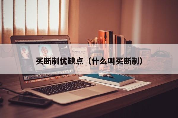 买断制优缺点（什么叫买断制）