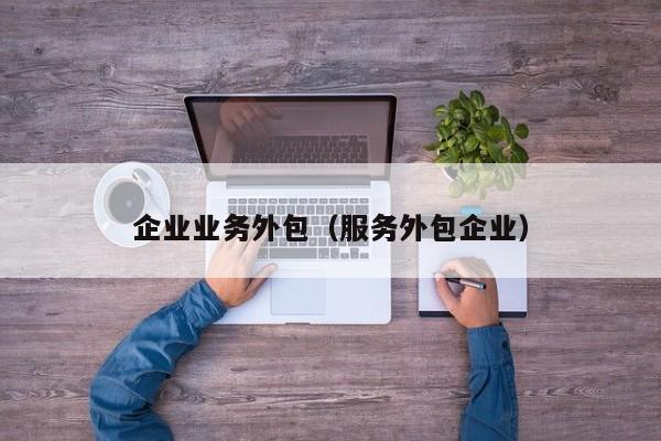 企业业务外包（服务外包企业）