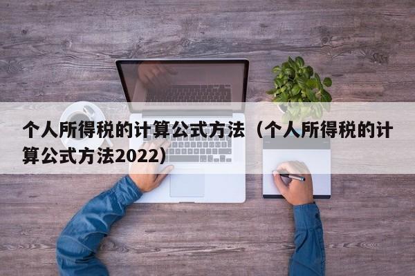 个人所得税的计算公式方法（个人所得税的计算公式方法2022）