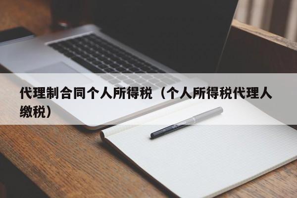 代理制合同个人所得税（个人所得税代理人 缴税）