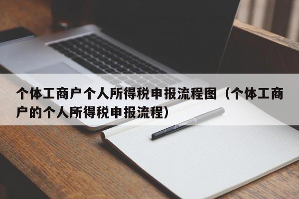 个体工商户个人所得税申报流程图（个体工商户的个人所得税申报流程）