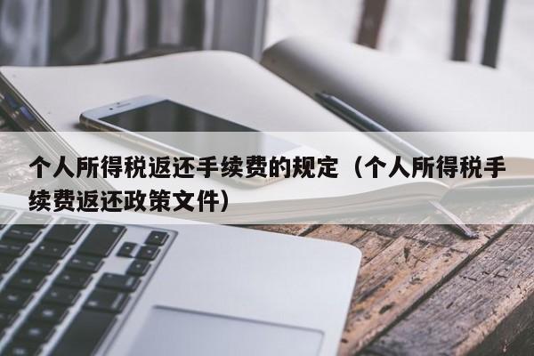 个人所得税返还手续费的规定（个人所得税手续费返还政策文件）