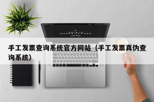 手工发票查询系统官方网站（手工发票真伪查询系统）