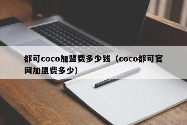 都可coco加盟费多少钱（coco都可官网加盟费多少）